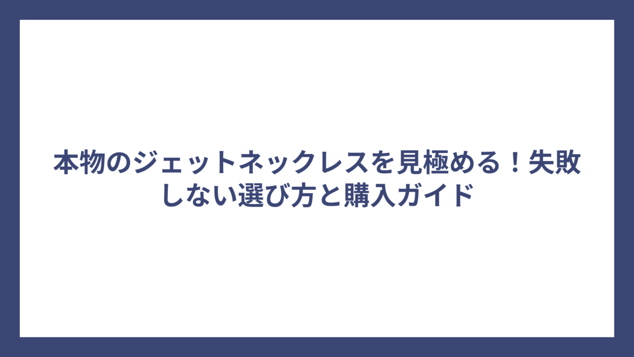 本物のジェットネックレスを見極める！失敗しない選び方と購入ガイド