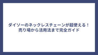 ダイソーのネックレスチェーンが超使える！売り場から活用法まで完全ガイド