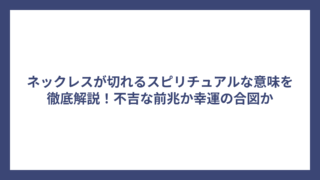 ネックレスが切れるスピリチュアルな意味を徹底解説！不吉な前兆か幸運の合図か