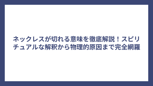 ネックレスが切れる意味を徹底解説！スピリチュアルな解釈から物理的原因まで完全網羅